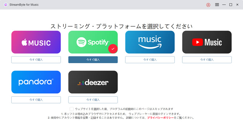 ストリーミング音楽サービスを選択
