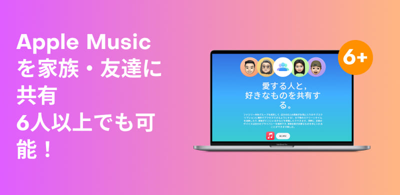Apple Musicファミリープラン