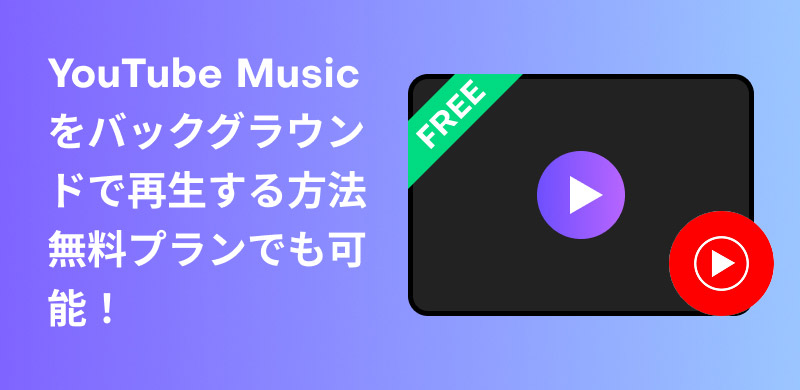 How to Play YouTube Music in the Background