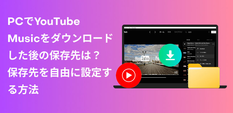 Where YouTube Music is saved and how to change it
