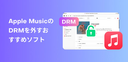 Recommended software to remove DRM protection from Apple Music