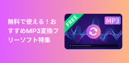 Recommended free MP3 conversion software