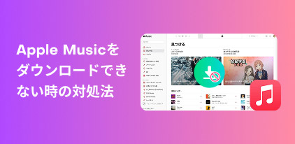 Solutions to Apple Music download issues