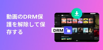 刪除影片的 DRM 保護並下載它們